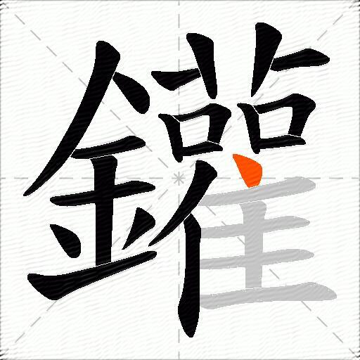 鑵