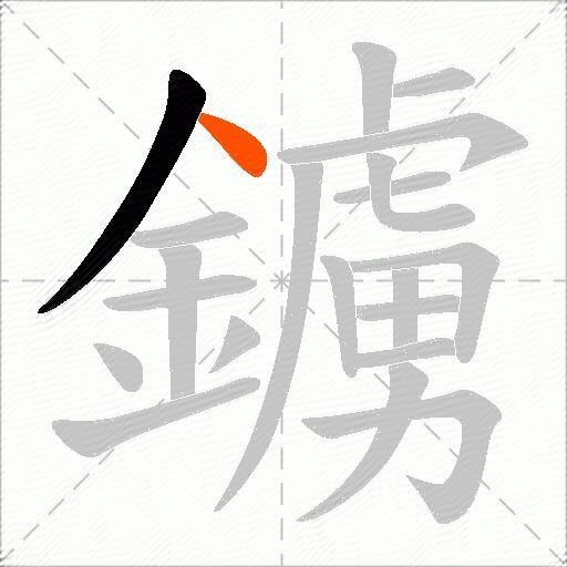 鐪