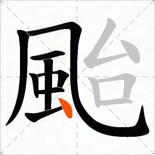 颱