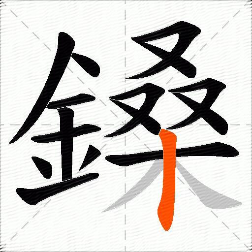 鎟