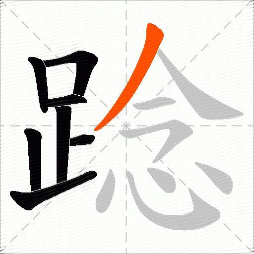 踗