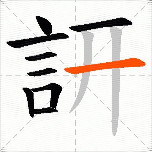 訮