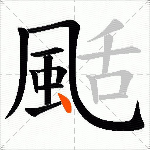 颳