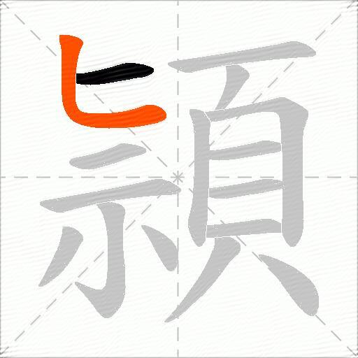 頴
