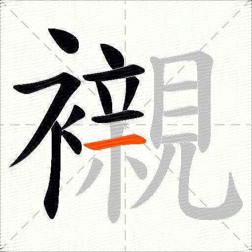 襯