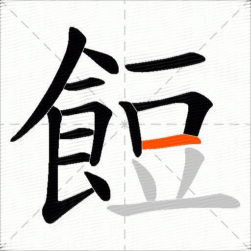 餖