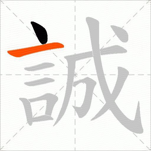 誠