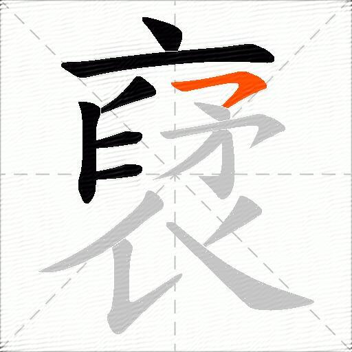 裦