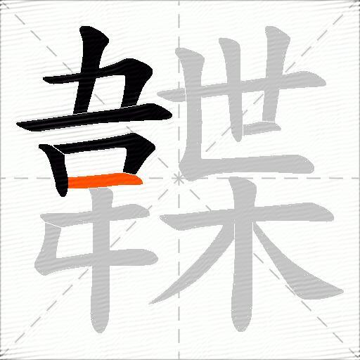 韘