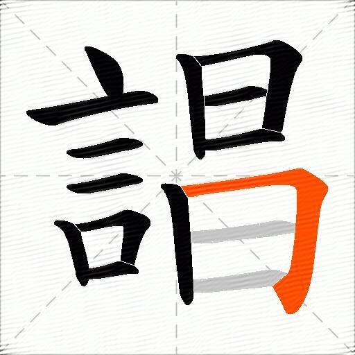 誯