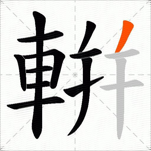 輧