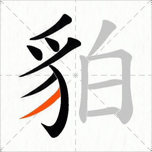 貃