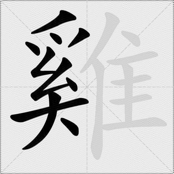雞