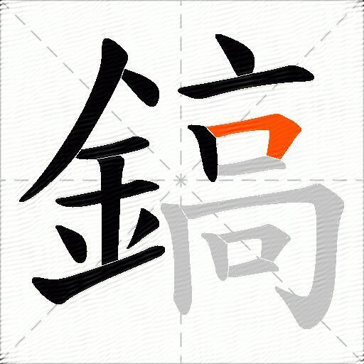 鎬