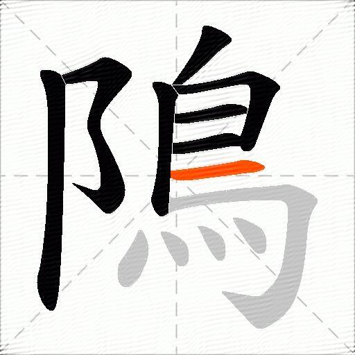 隝
