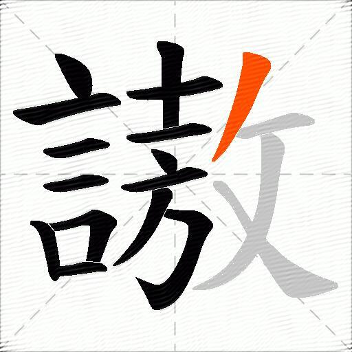 謸