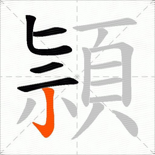 頴
