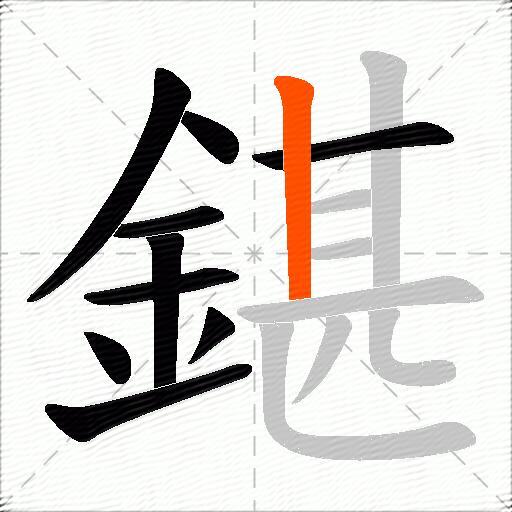 鍖
