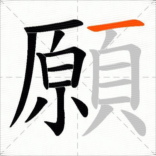 願