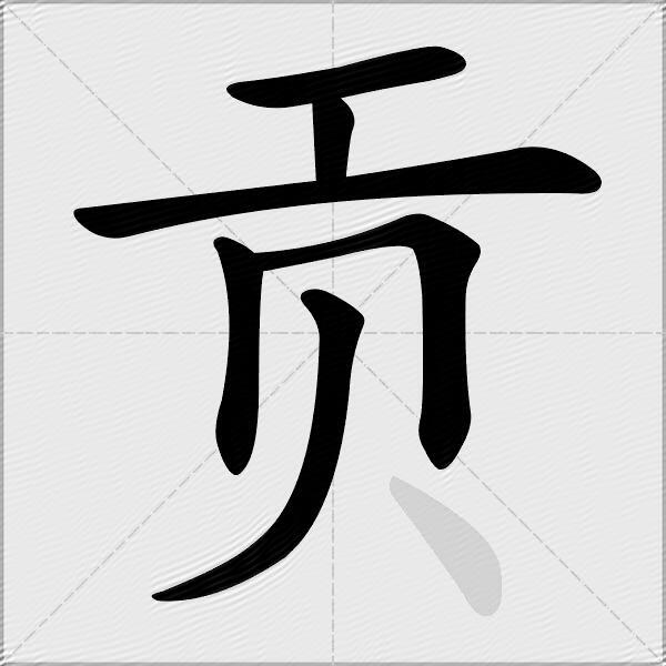 贡