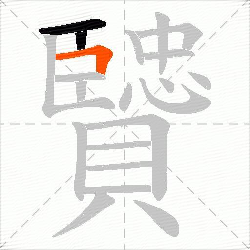 贒