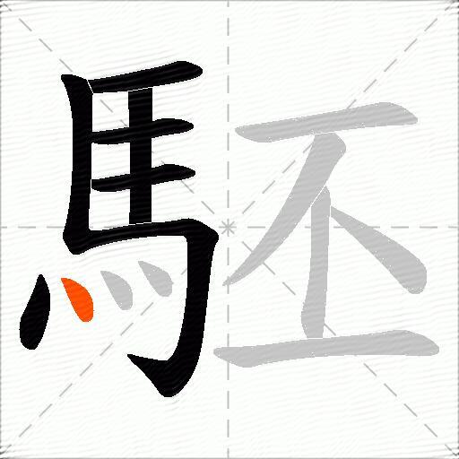 駓