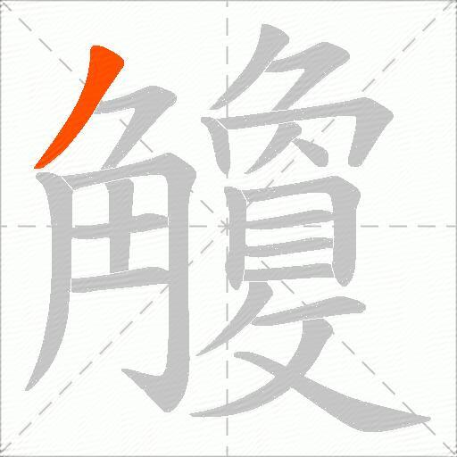 觼