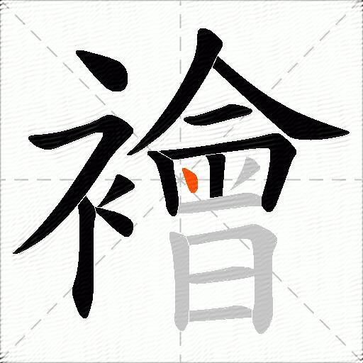 襘