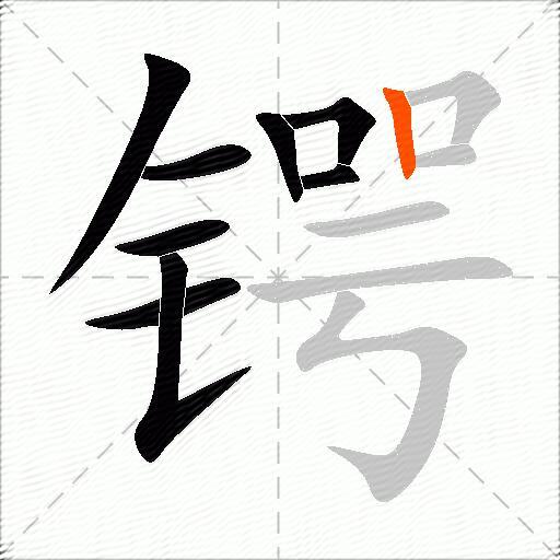 锷