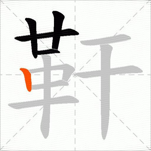 靬