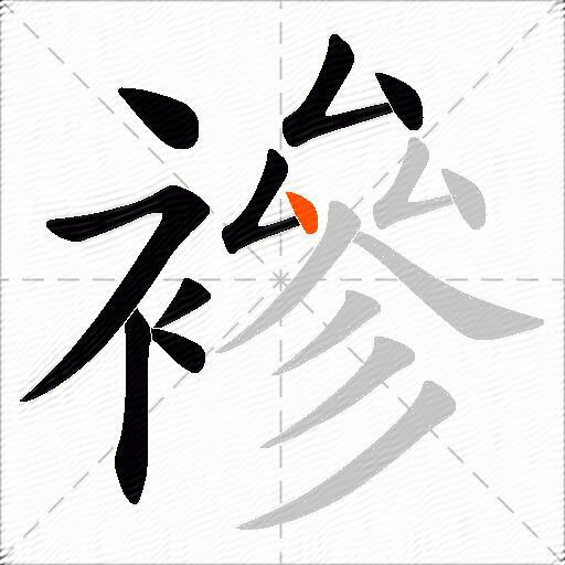 襂