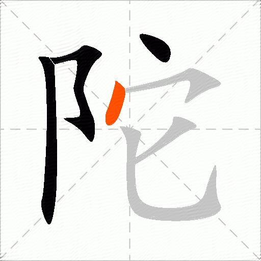 陀