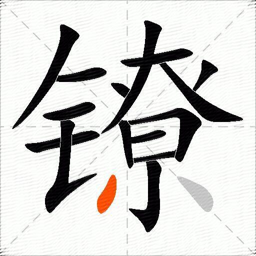 镣