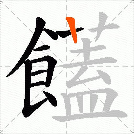 饚