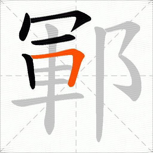 鄆