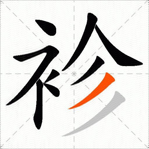 袗
