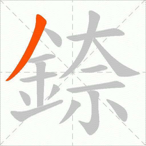 錼