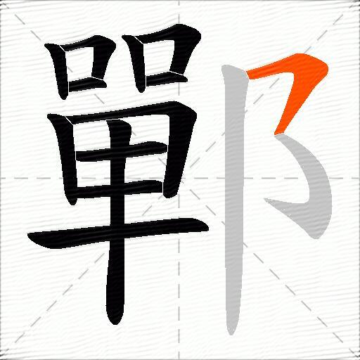 鄲