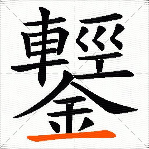 鑋