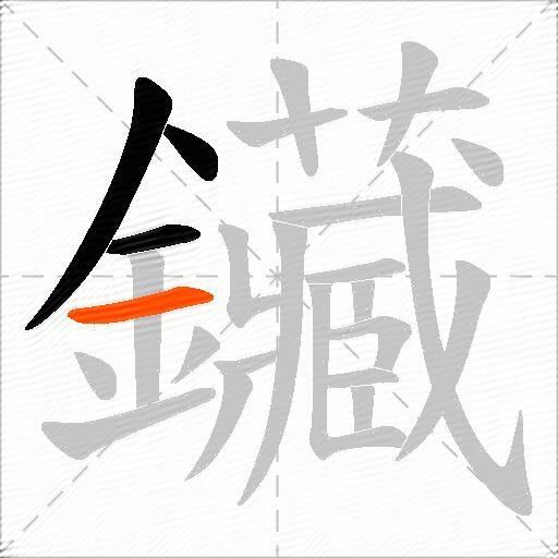 鑶