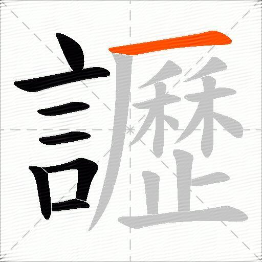 讈