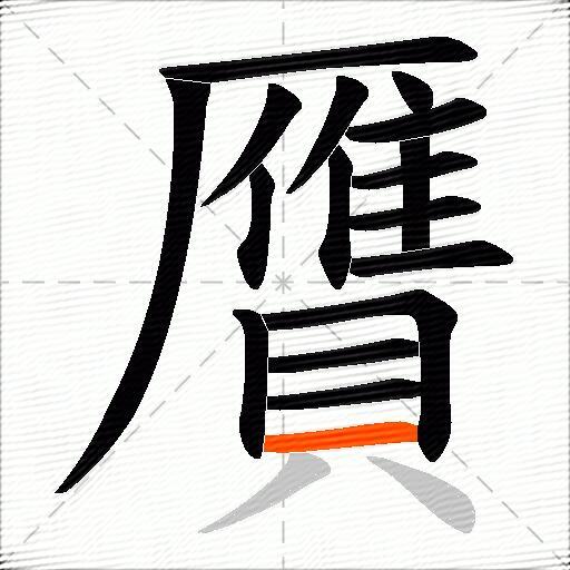 贋