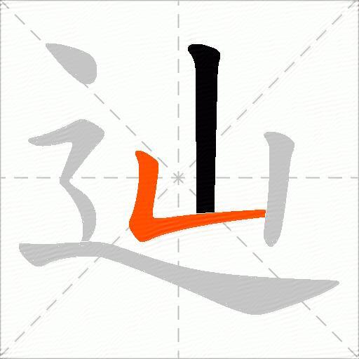 辿