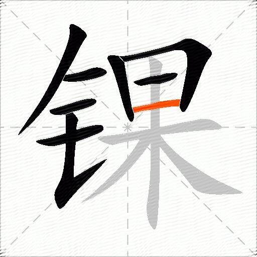 锞