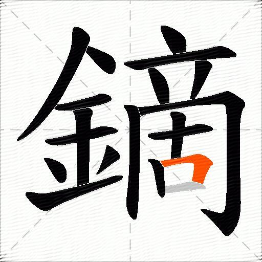 鏑