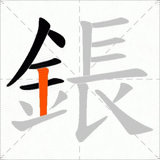 鋹