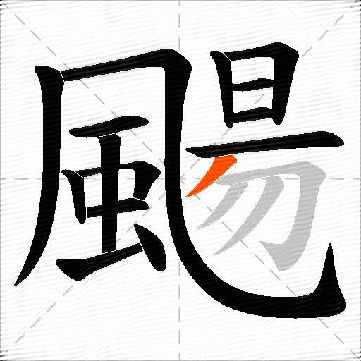 颺