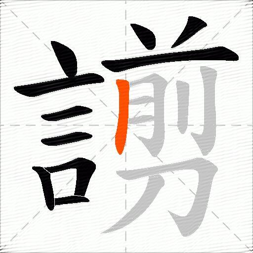 謭