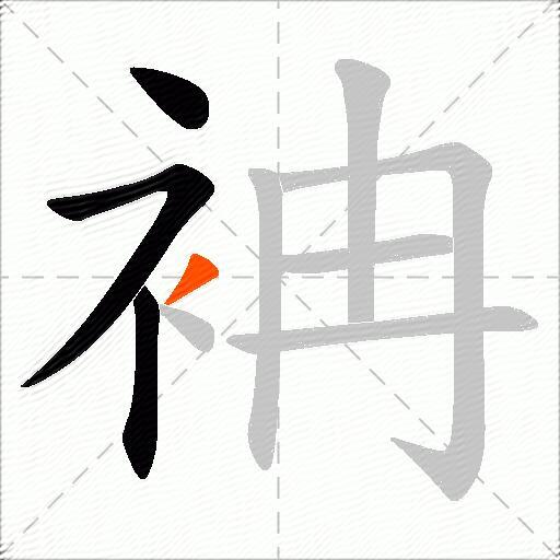 袡