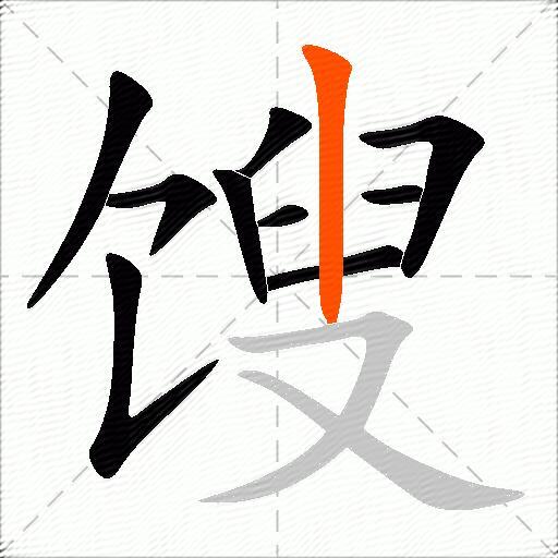 馊